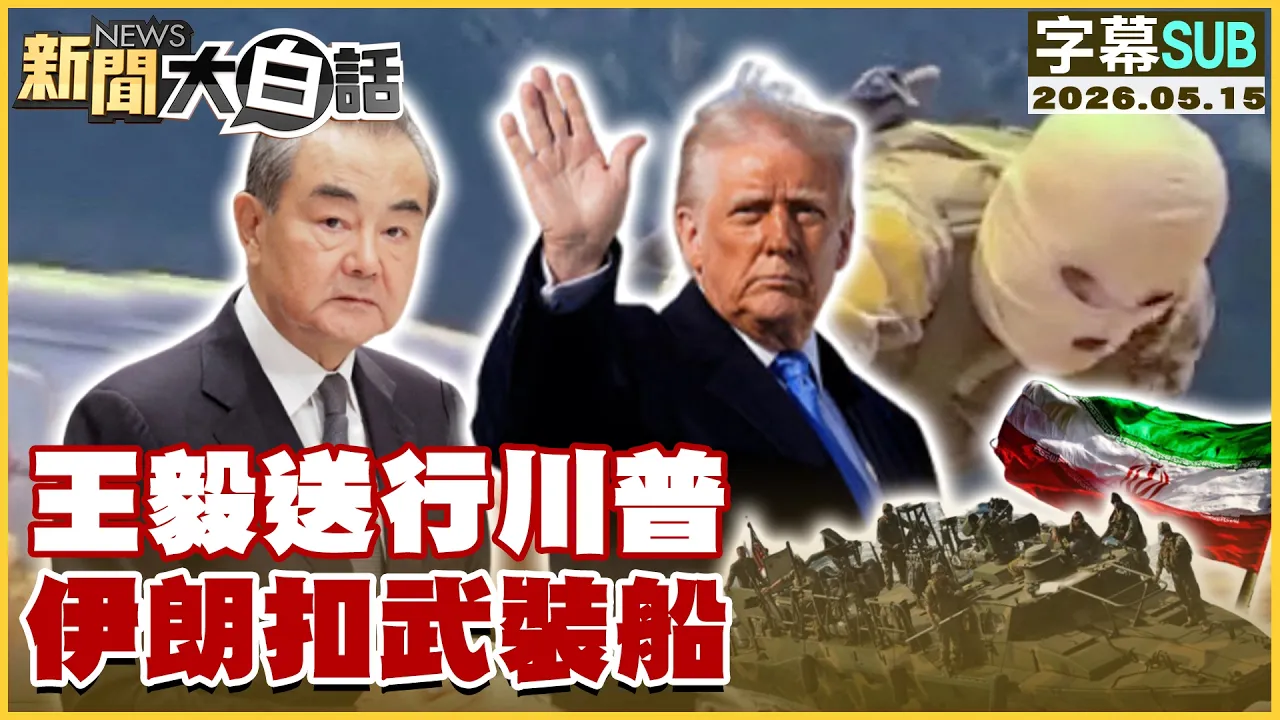 【SUB】王毅送行川普 伊朗扣武装船【#新闻大白话】20260515 #字幕版 #川普 #王毅 #伊朗 #武装船