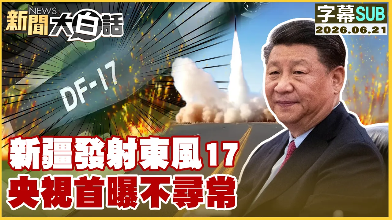 【SUB】新疆发射东风17 央视首曝不寻常【#新闻大白话】20260621 #字幕版 #中国领导 #中国 #央视 #新疆 #东风17