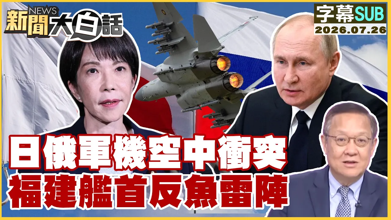 【SUB】日俄军机空中衝突 福建舰首反鱼雷阵【#新闻大白话】20260726 #字幕版 #军机 #鱼雷 #日本