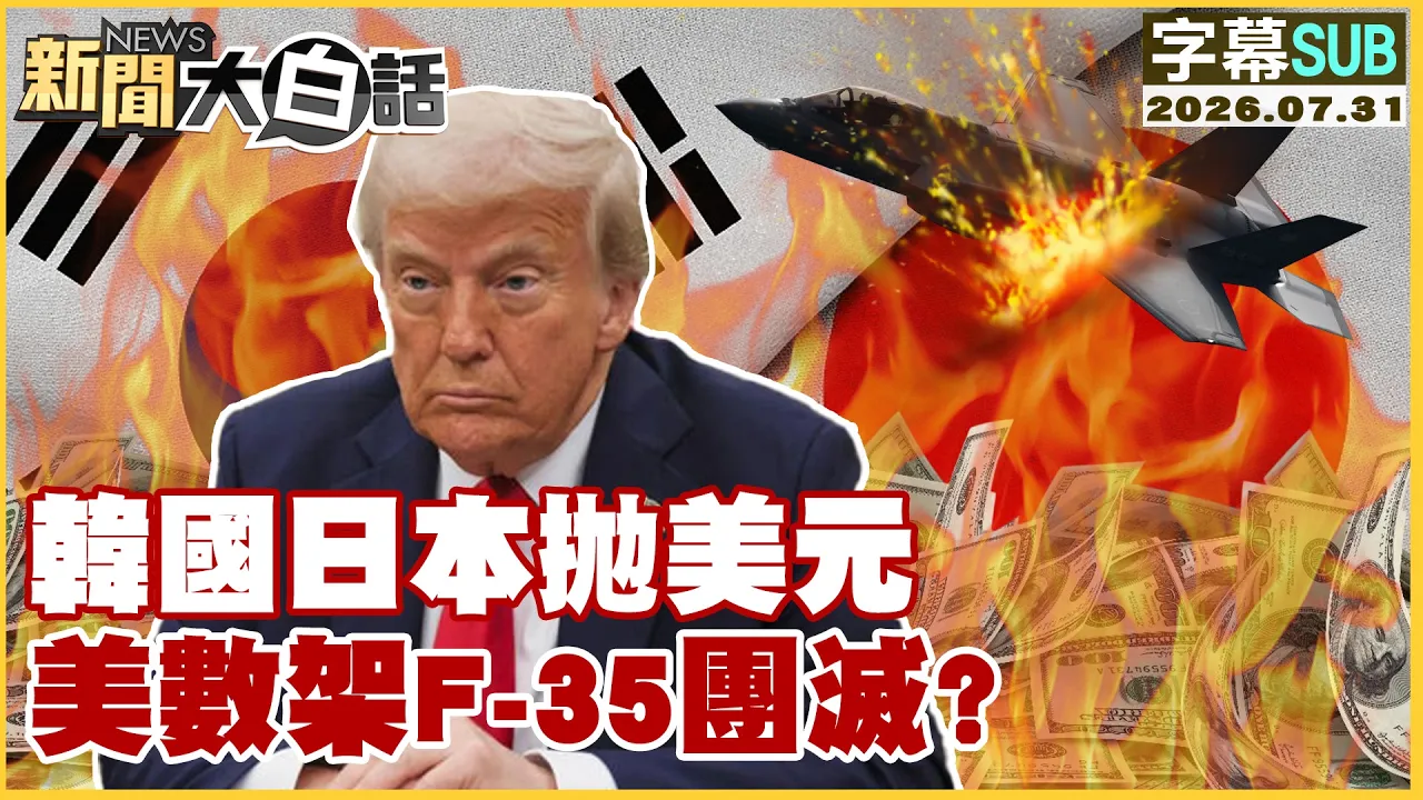 【SUB】韩国日本抛美元 美数架F-35团灭？【#新闻大白话】20260731 #字幕版 #日本 #美国 #美元