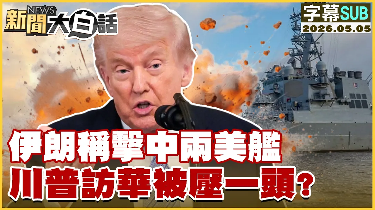 【SUB】伊朗称击中两美舰 川普访华被压一头？【#新闻大白话】20260505 #字幕版 #中国 #美舰 #美国 #伊朗