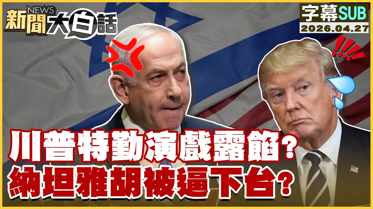 【SUB】川普特勤演戏露馅？纳坦雅胡被逼下台？【#新闻大白话】20260427 #字幕版 #川普 #纳坦雅胡