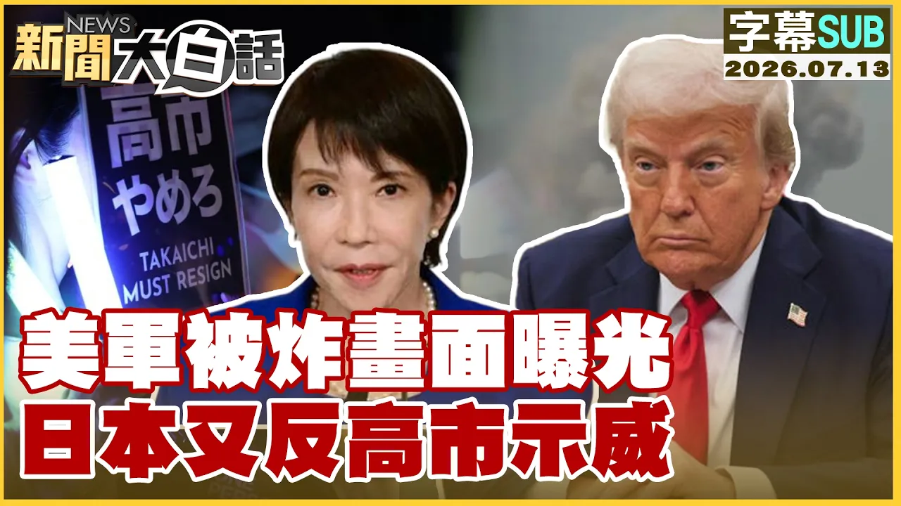 【SUB】美军被炸画面曝光 日本又反高市示威【#新闻大白话】20260713 #字幕版 #美军 #日本 #高市