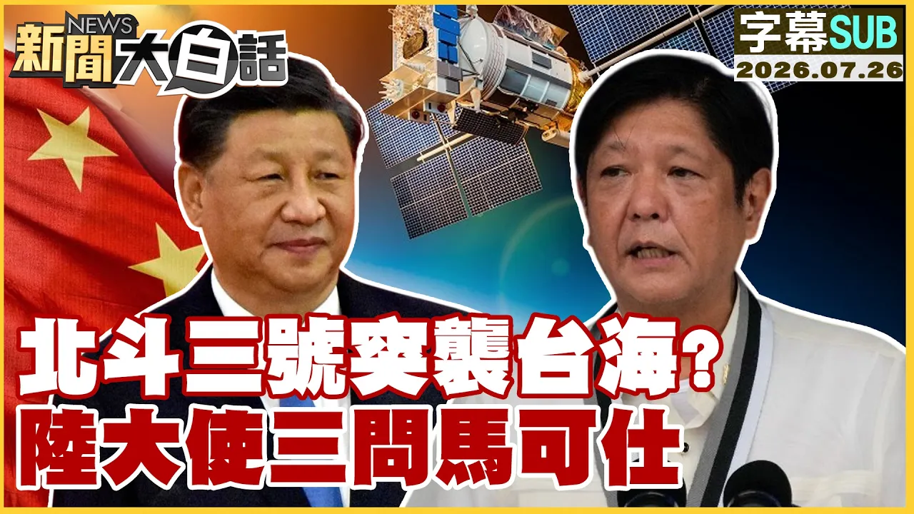 【SUB】北斗三号突袭台海？陆大使三问马可仕【#新闻大白话】20260726 #字幕版 #北斗三号 #台海 #马可仕