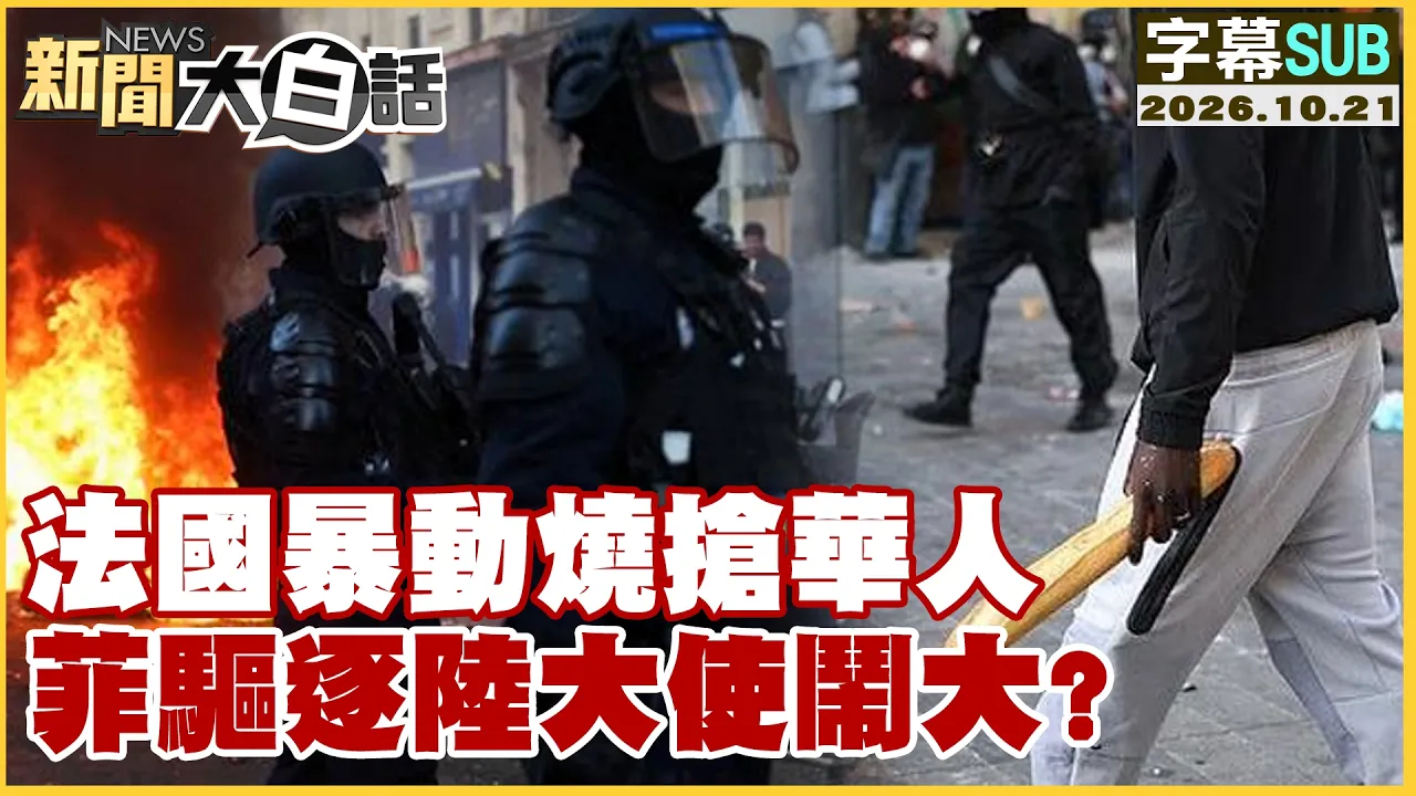 【SUB】法国暴动烧抢华人 菲驱逐陆大使闹大?【#新闻大白话】20261021 #字幕版 #法国 #暴动 #华人