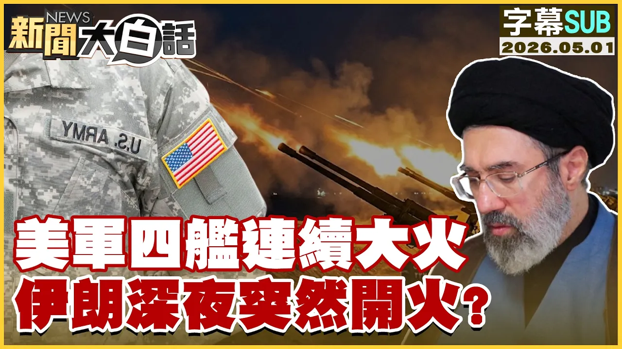 【SUB】美军四舰连续大火 伊朗深夜突然开火？【#新闻大白话】20260501 #字幕版 #美军 #伊朗