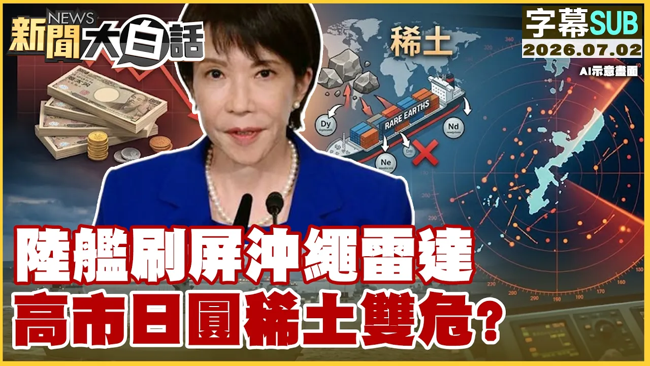 【SUB】陆舰刷屏冲绳雷达 高市日圆稀土双危?【#新闻大白话】20260702 #字幕版 #陆舰 #高市早苗 #日本