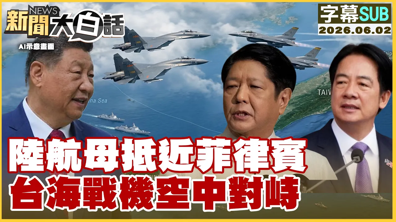 【SUB】陆航母抵近菲律宾 台海战机空中对峙【#新闻大白话】20260602 #字幕版 #航母 #菲律宾 #中国  #台海 #战机