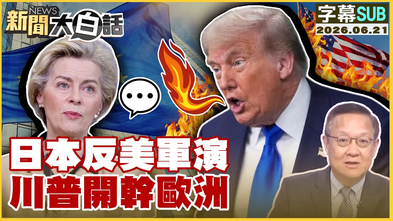 【SUB】日本反美军演 川普开干欧洲【#新闻大白话】20260621 #字幕版 #军演 #川普 #日本 #欧洲 #高市早苗