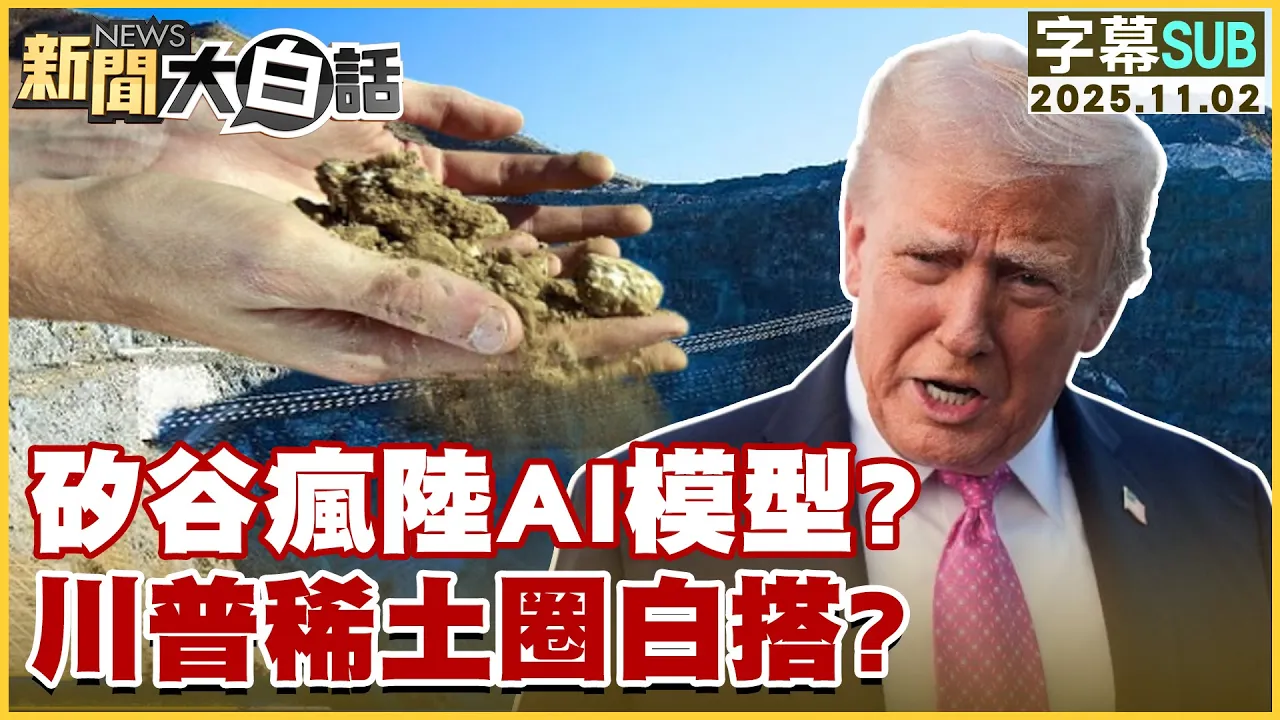 【SUB】硅谷疯陆AI模型?川普稀土圈白搭?【#新闻大白话】20251102 #字幕版 #川普 #中国  #中国领导
