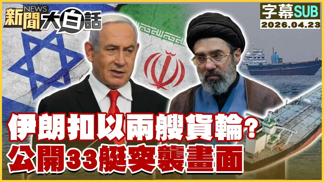 【SUB】伊朗扣以两艘货轮？ 公开33艇突袭画面【#新闻大白话】20260423 #字幕版 #伊朗 #货轮 #33艇