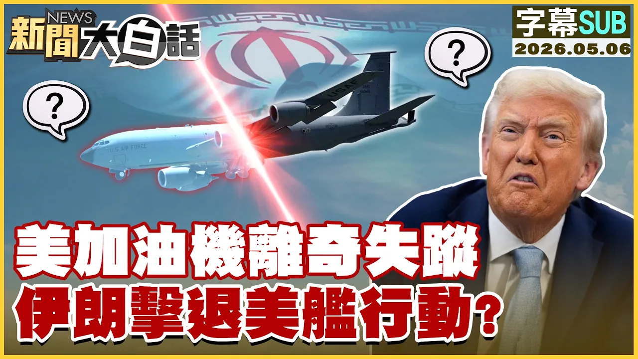 【SUB】美加油机离奇失踪 伊朗击退美舰行动？【#新闻大白话】20260506 #字幕版 #中国 #美舰 #美国 #伊朗