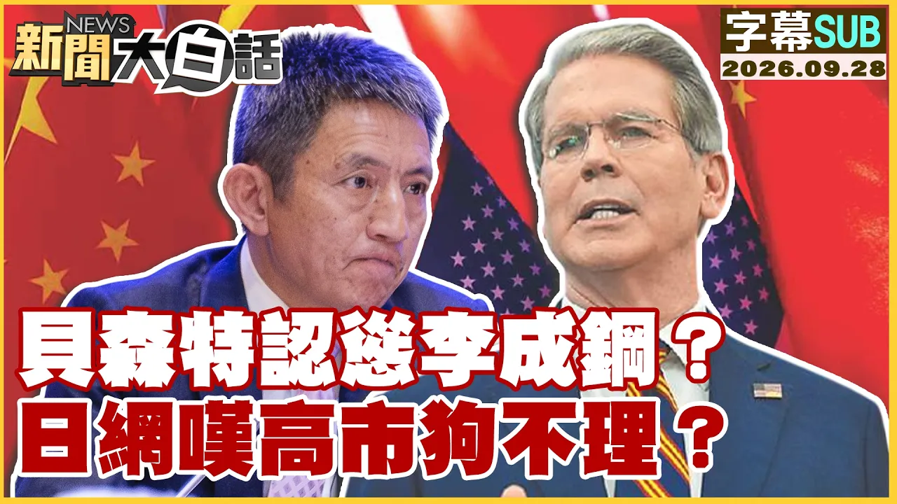 【SUB】贝森特认怂李成钢？日网嘆高市狗不理？【#新闻大白话】20260928 #字幕版 #贝森特 #李成钢 #高市