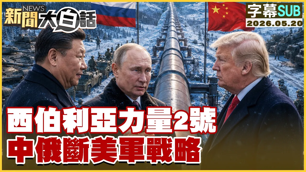 【SUB】西伯利亚力量2号 中俄断美军战略【#新闻大白话】20260520 #字幕版 #川普 #美国 #中国 #普钦 #中国领导