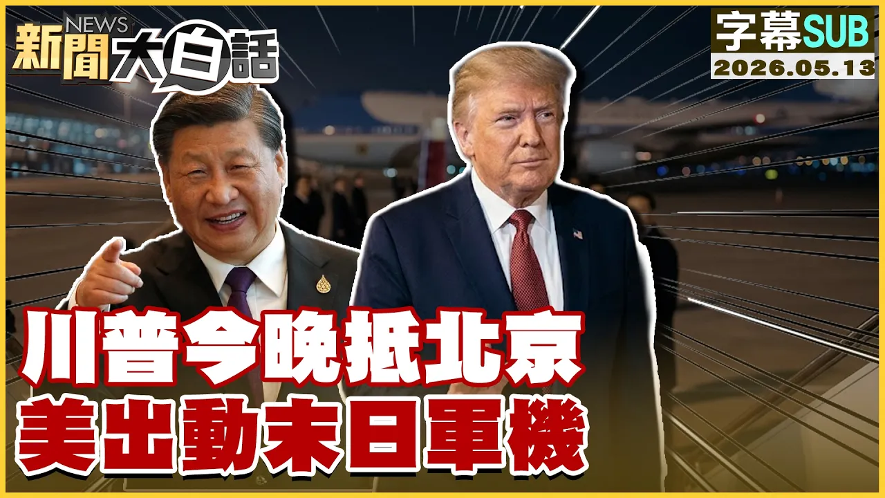 【SUB】川普今晚抵北京 美出动末日军机【#新闻大白话】20260513 #字幕版 #川普 #北京 #美国