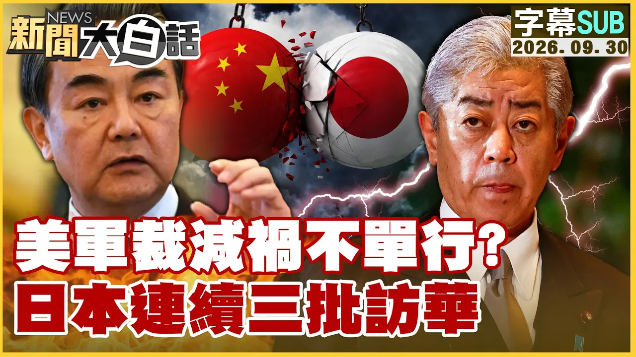 【SUB】美军裁减祸不单行?日本连续三批访华【#新闻大白话】202609230 #美军#日本 #美国 #访华