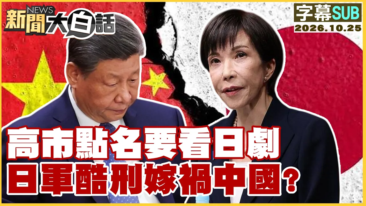 【SUB】高市点名要看日剧 日军酷刑嫁祸中国?【#新闻大白话】20261025 #字幕版 #高市 #日军 #中国
