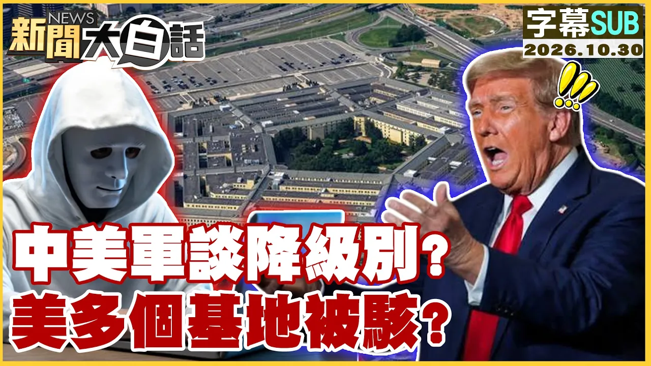 【SUB】中美军谈降级别? 美多个基地被骇?【#新闻大白话】20261030 #字幕版 #中国 #美国 #基地
