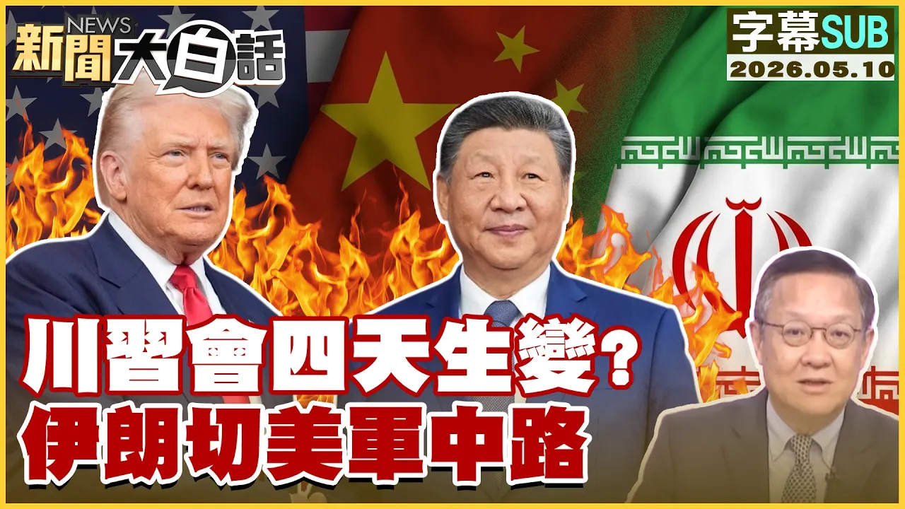 【SUB】川会四天生变？伊朗切美军中路【#新闻大白话】20260510 #字幕版 #中国领导 #伊朗 #川普 #川会