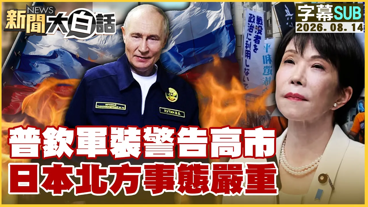 【SUB】普钦军装警告高市 日本北方事态严重【#新闻大白话】20260814 #字幕版 #普钦 #高市早苗 #日本
