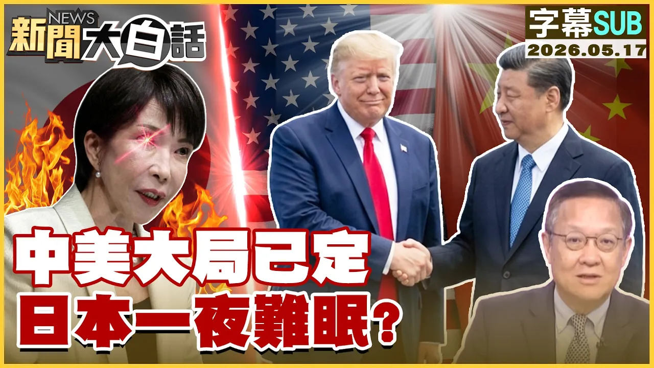 【SUB】中美大局已定 日本一夜难眠？【#新闻大白话】20260517 #字幕版 #中美 #川普 #高市早苗