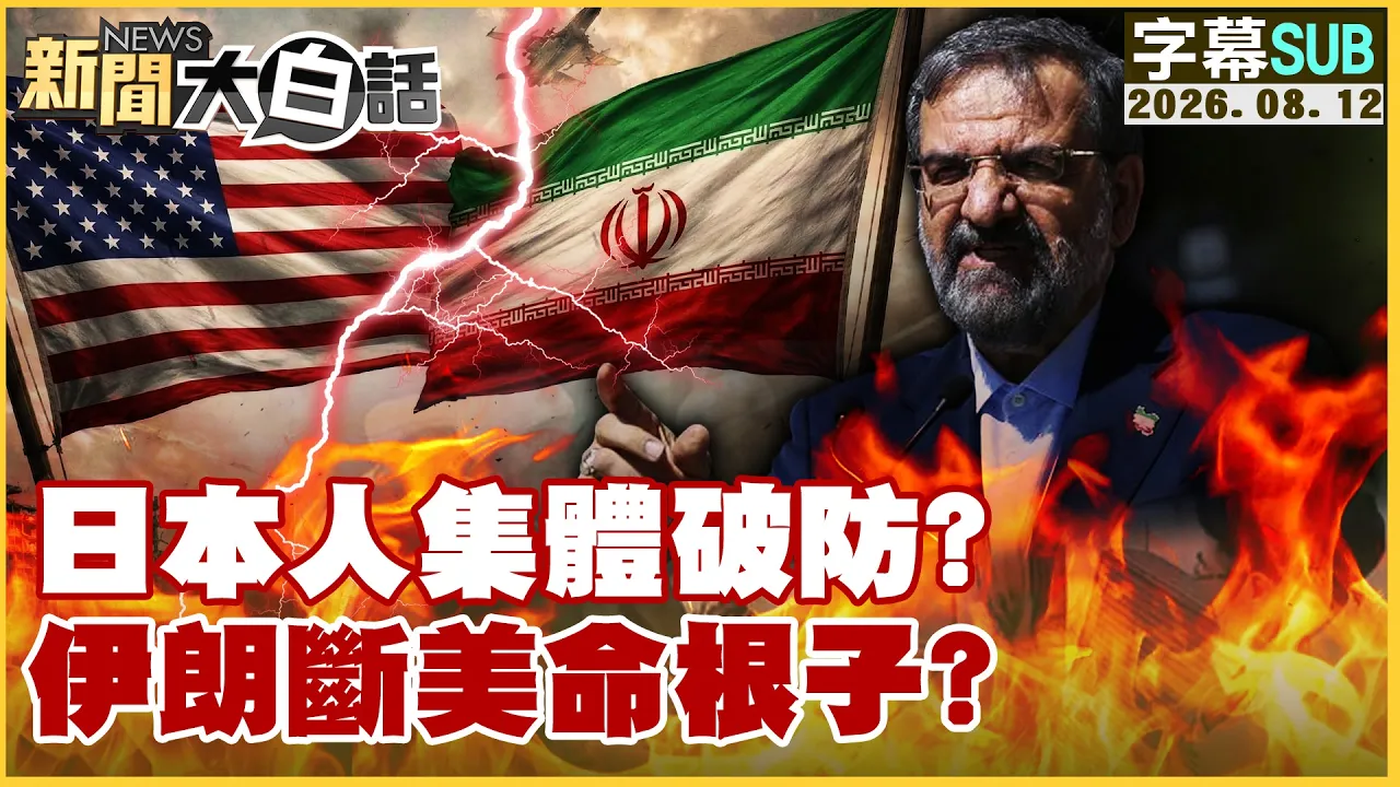 【SUB】日本人集体破防？伊朗断美命根子？【#新闻大白话】20260812 #字幕版 #伊朗 #美国 #日本