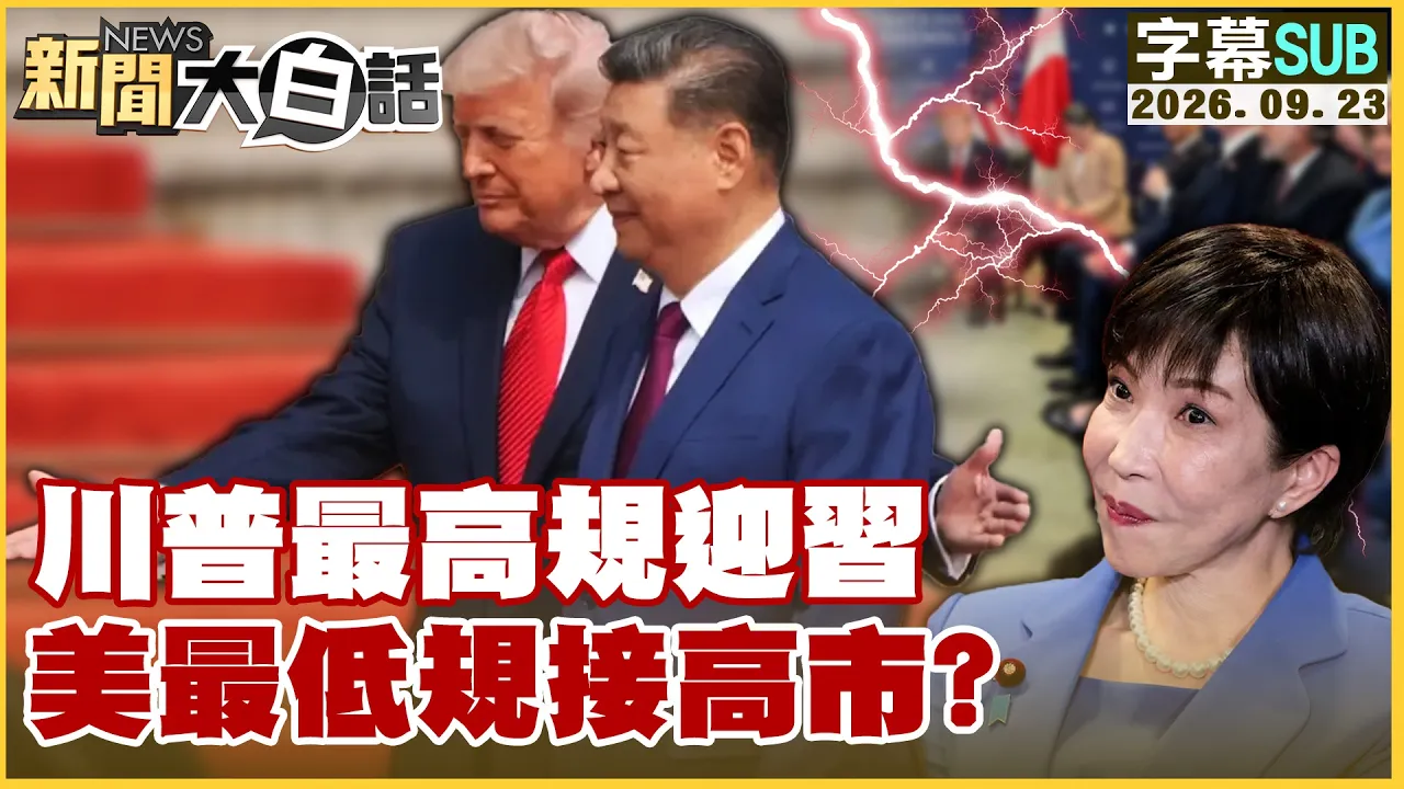 【SUB】川普最高规迎美 最低规接高市?【#新闻大白话】20260923 #字幕版 #高市早苗 # 日本 #川会