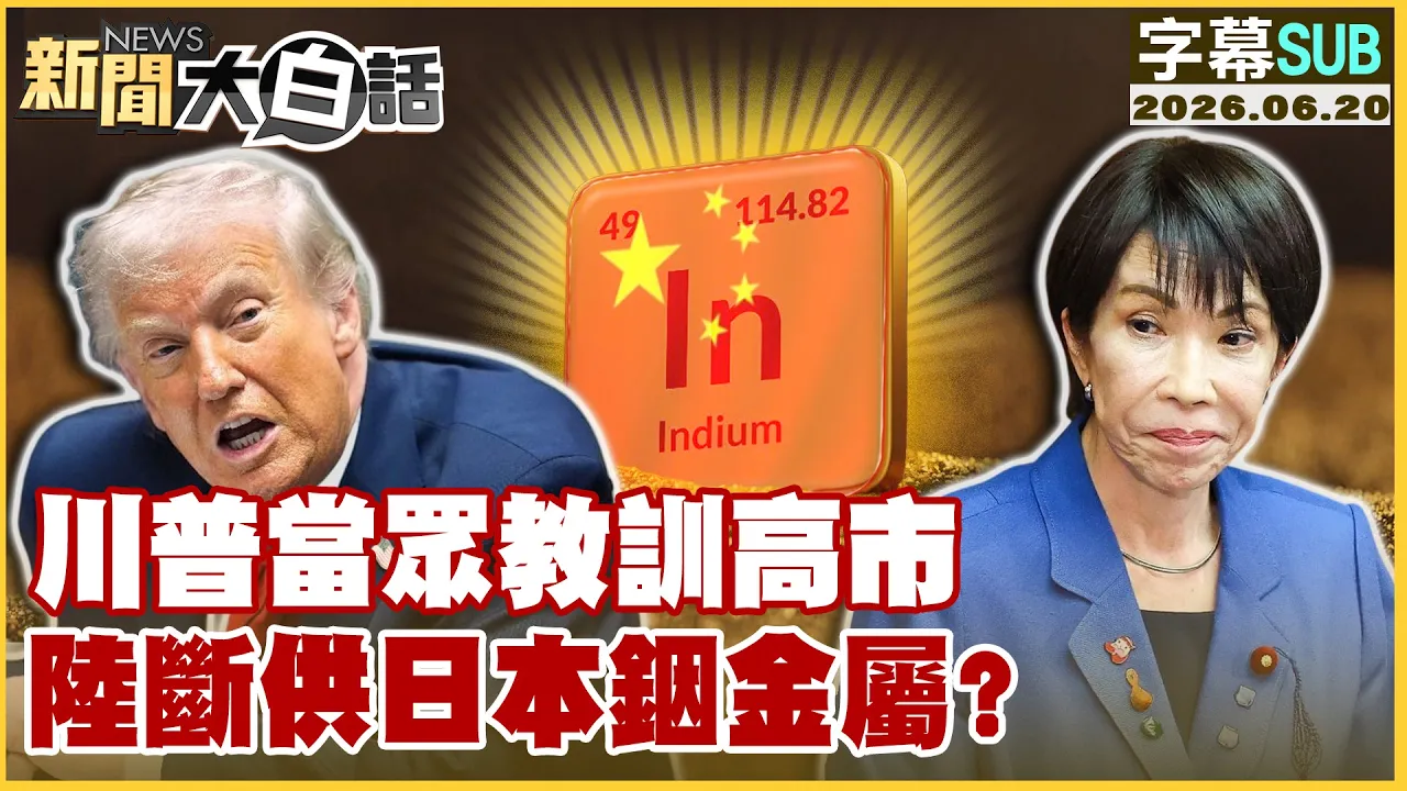 【SUB】川普当众教训高市 陆断供日本铟金属？【#新闻大白话】20260620 #字幕版 #川普 #高市早苗 #中国 #日本 #铟金属