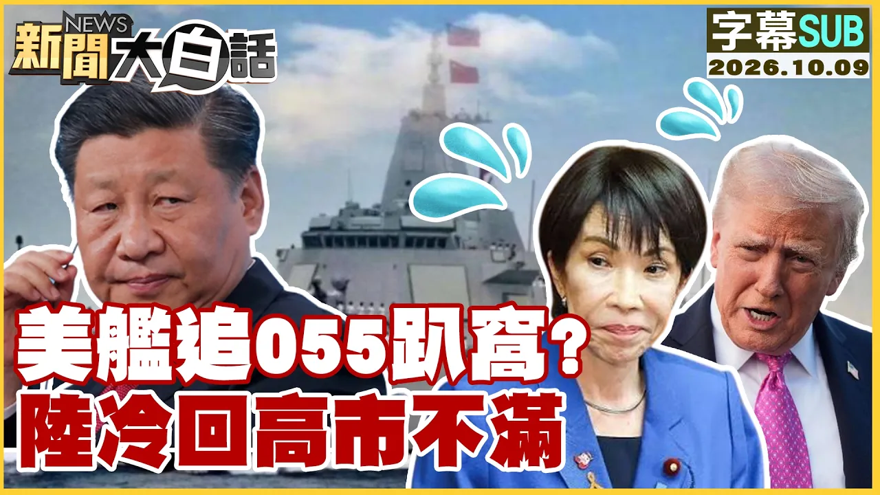 【SUB】美舰追055趴窝?陆冷回高市不满【#新闻大白话】20261009 #字幕版 #高市 #055 #不满