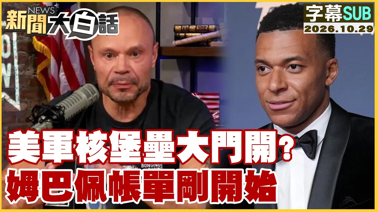 【SUB】美军核堡垒大门开?姆巴佩帐单刚开始【#新闻大白话】20261029 #字幕版 #美军 #姆巴佩 #核堡垒