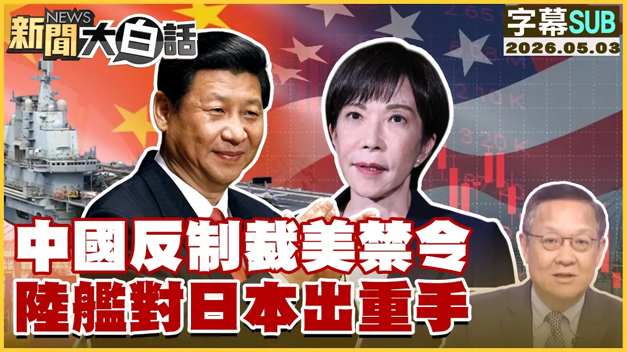 【SUB】中国反制裁美禁令 陆舰对日本出重手【#新闻大白话】20260503 #字幕版 #中国 #美国 #日本