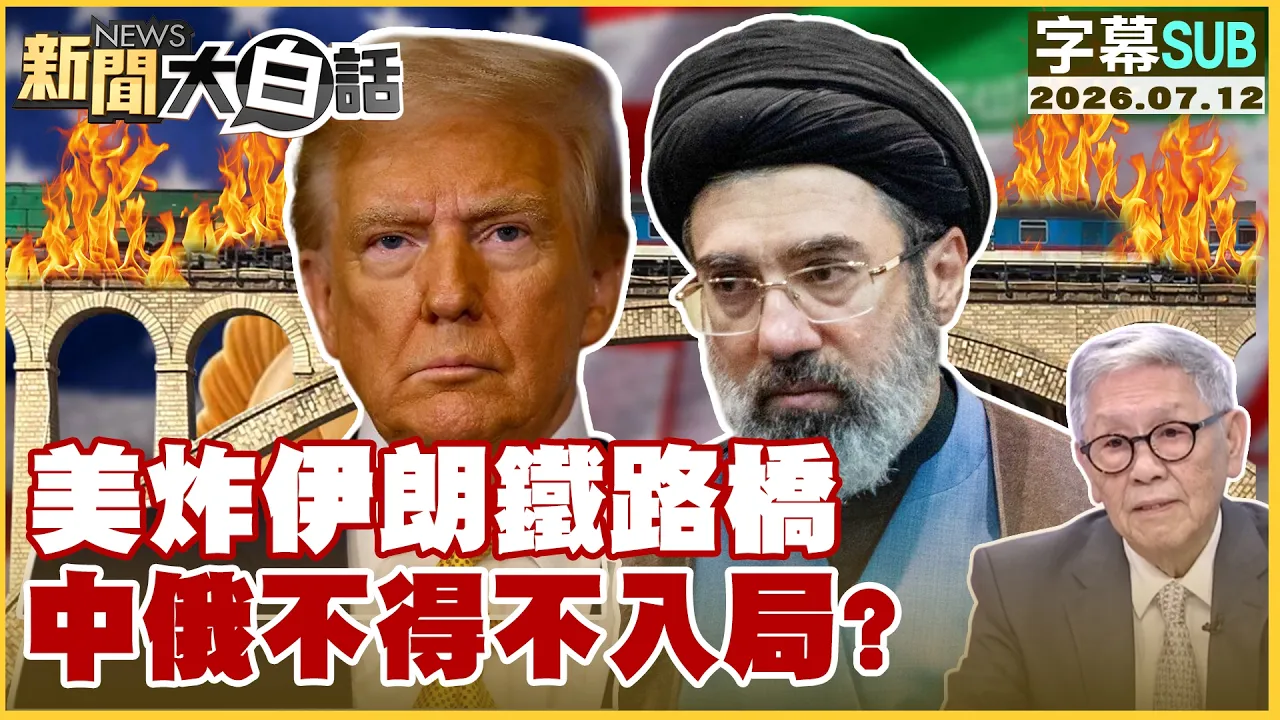 【SUB】美炸伊朗铁路桥 中俄不得不入局？【#新闻大白话】20260712 #字幕版 #伊朗 #中俄 #川普