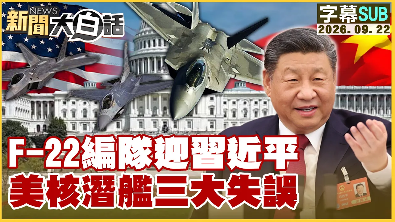 【SUB】F-22编队迎中国领导 美核潜舰三大失误【#新闻大白话】20260922 #字幕版 #F22 #川会 #中国领导