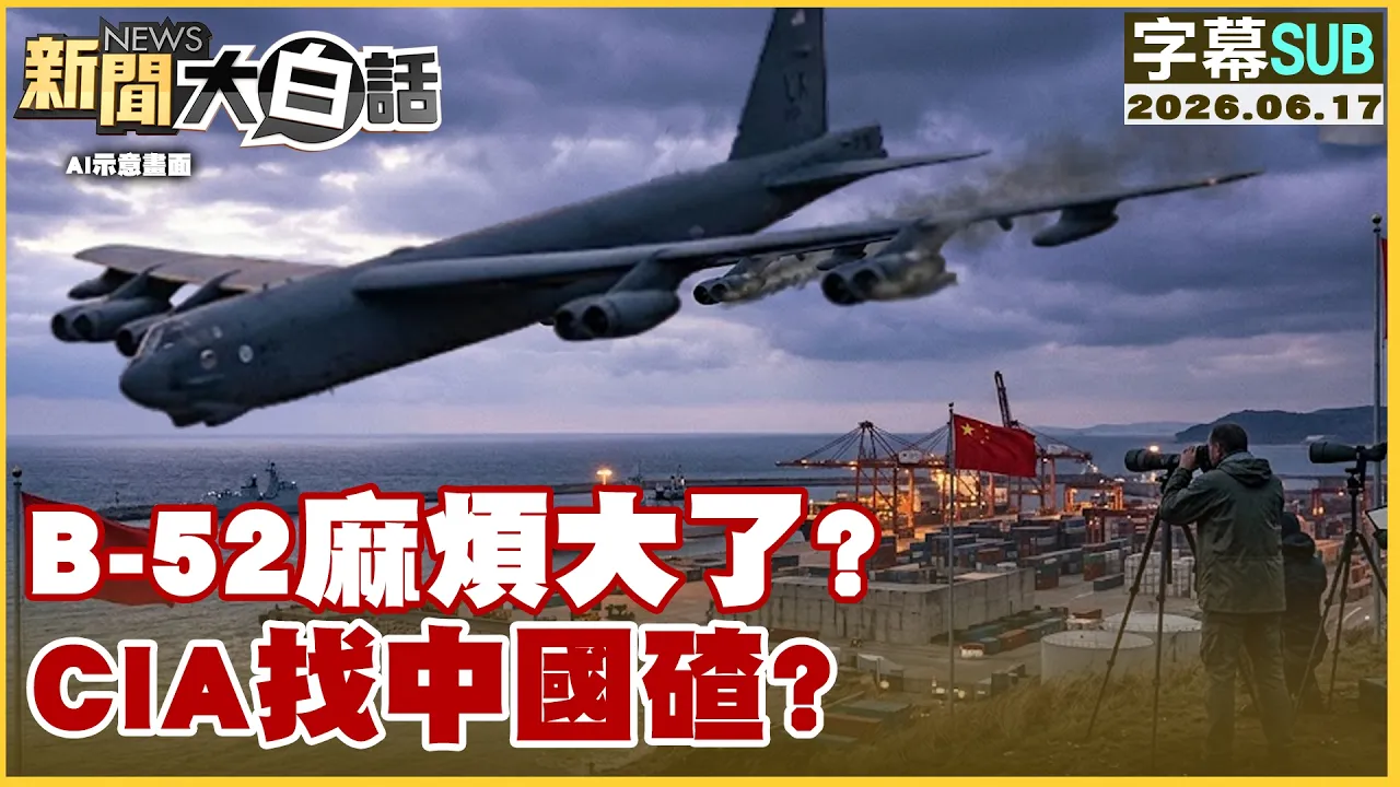 【SUB】B-52麻烦大了?CIA找中国碴?【#新闻大白话】20260617 #B52 #中国 #CIA