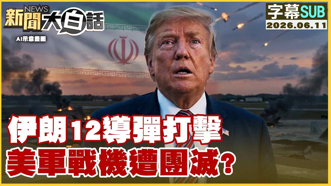 【SUB】伊朗12导弹打击 美军战机遭团灭？【#新闻大白话】20260611 #字幕版 #F35 #美军 #机堡