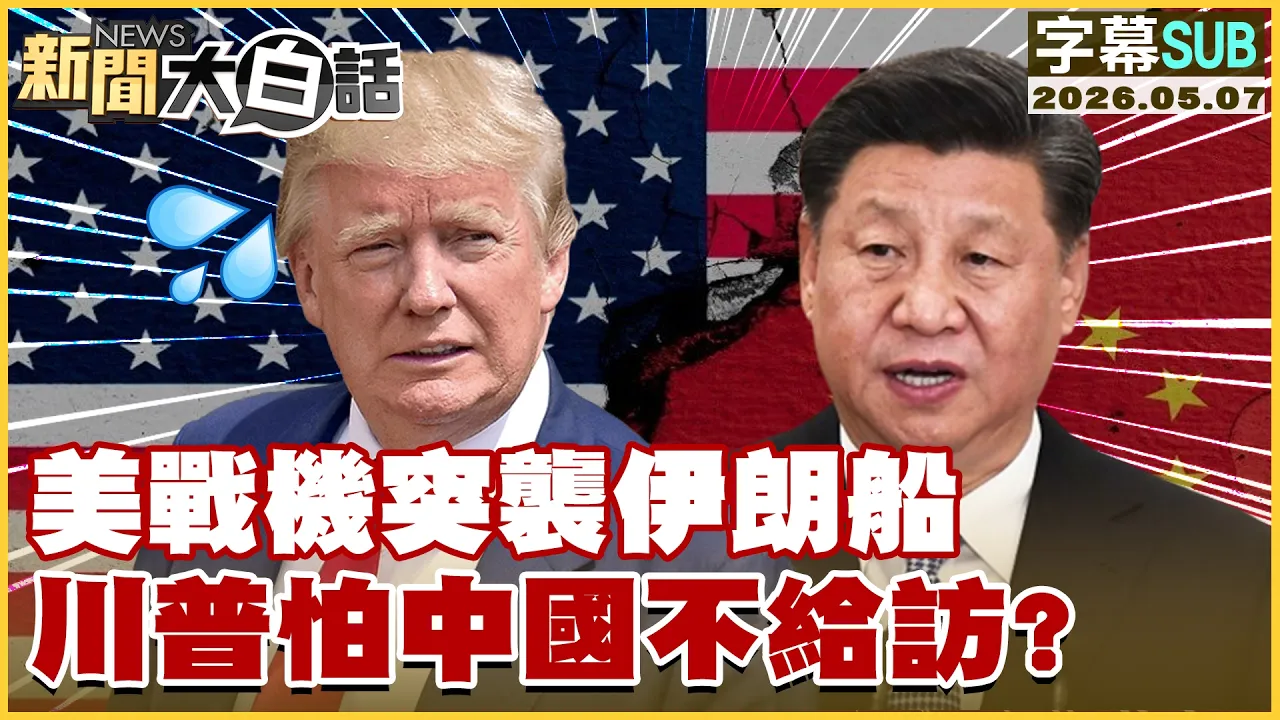 【SUB】美战机突袭伊朗船 川普怕中国不给访？【#新闻大白话】20260507 #字幕版 #美战机 #伊朗船 #川普 #中国