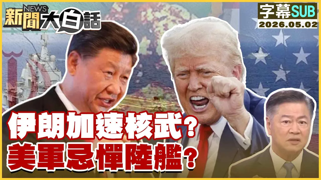 【SUB】伊朗加速核武？美军忌惮陆舰？【#新闻大白话】20260502 #字幕版 #美军 #伊朗 #大陆 #核武