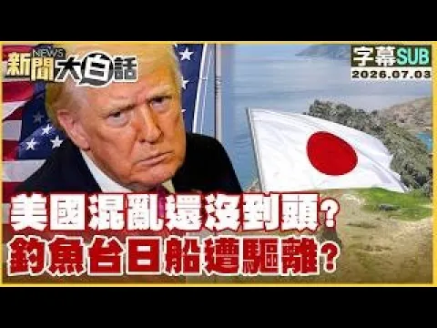 【SUB】美国混乱还没到头？钓鱼台日船遭驱离？【#新闻大白话】20260703  #字幕版 #美国 #钓鱼台 #日本