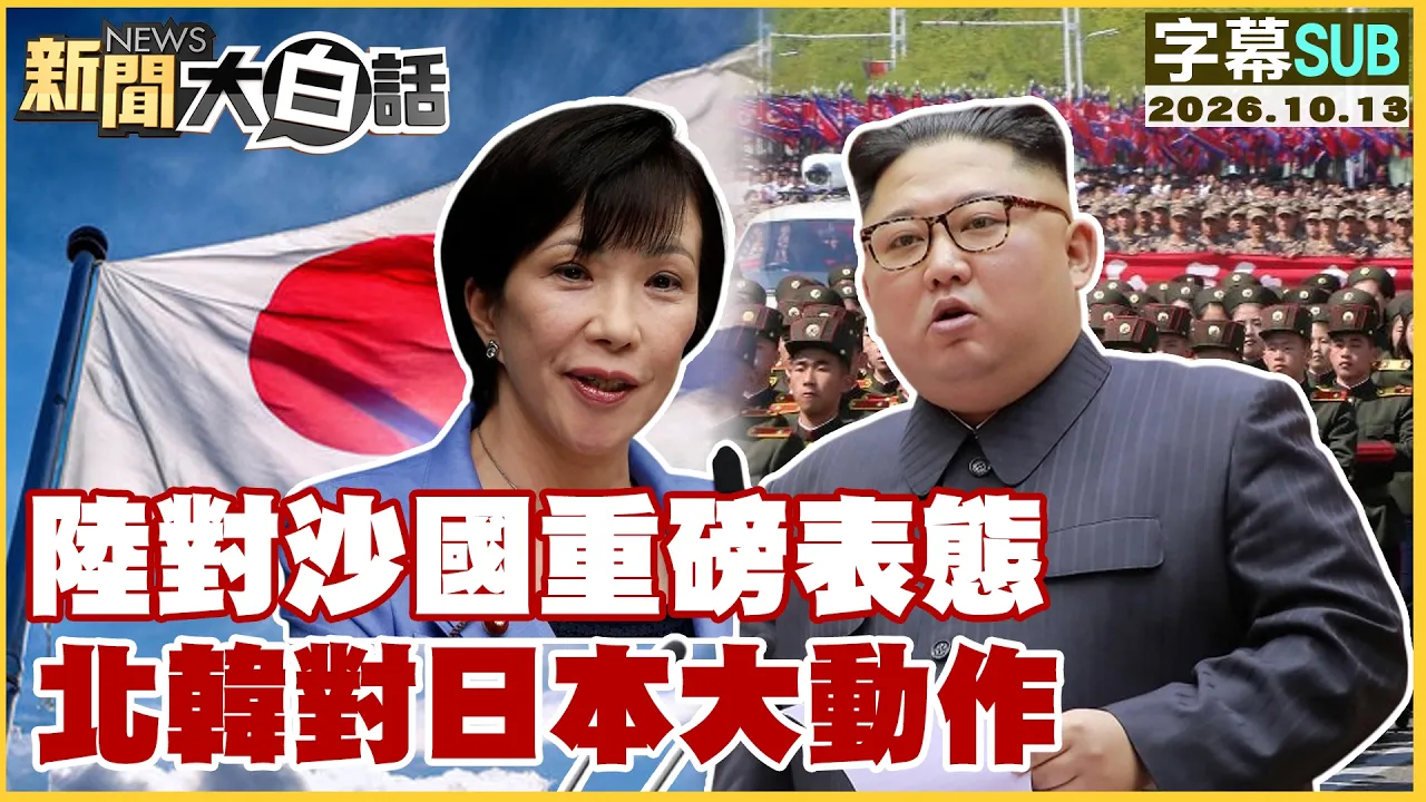 【SUB】陆对沙国重磅表态 北韩对日本大动作【#新闻大白话】20261013 #字幕版 #北韩 #日本 #中国
