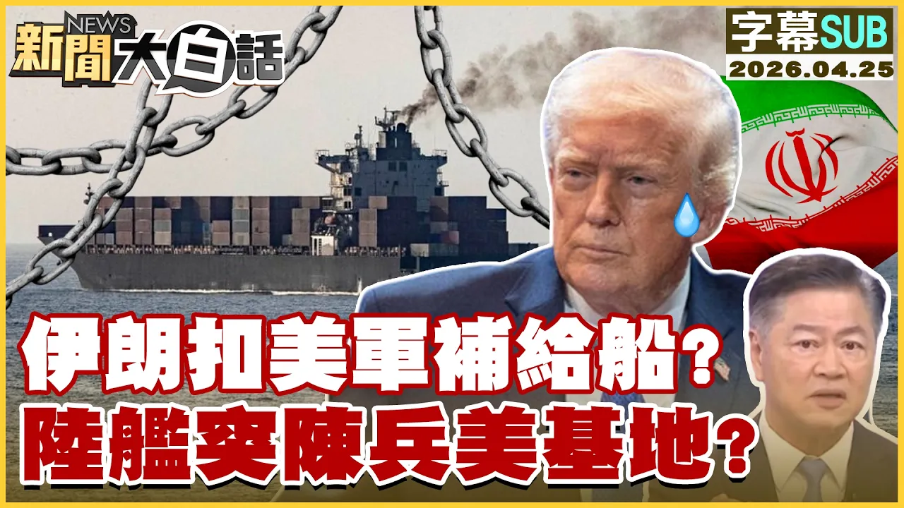 【SUB】伊朗扣美军补给船？陆舰突陈兵美基地？【#新闻大白话】20260425 #字幕版 #美军 #伊朗 #陆舰