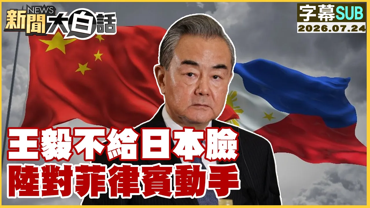 【SUB】王毅不给日本脸 陆对菲律宾动手【#新闻大白话】20260724 #字幕版 #王毅 #菲律宾 #日本