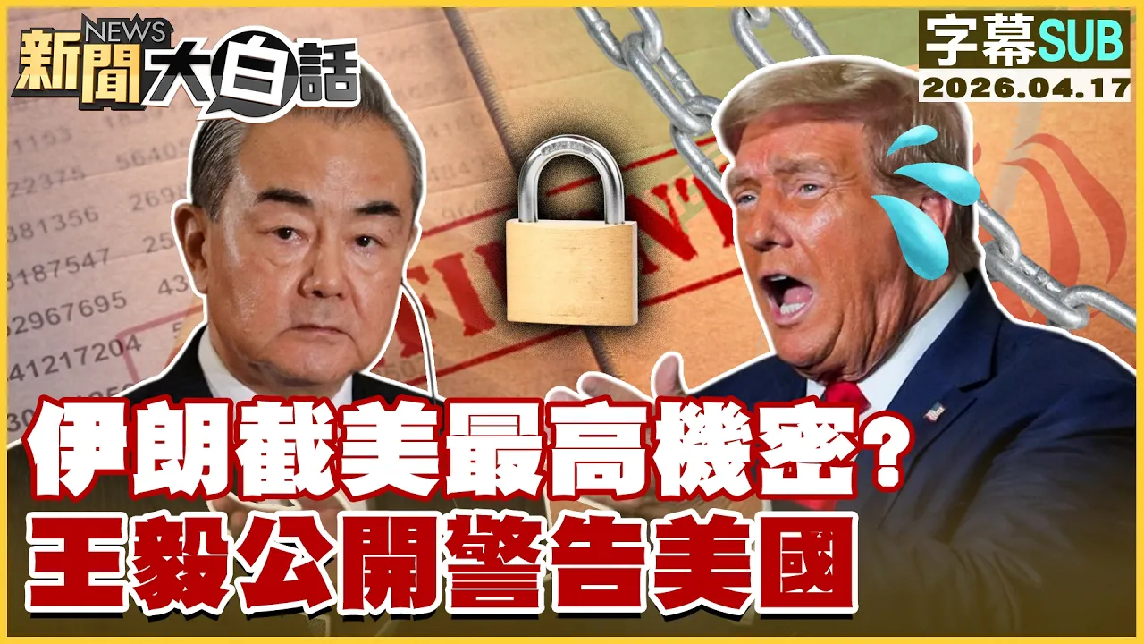【SUB】伊朗截美最高机密？王毅公开警告美国【#新闻大白话】20260417 #字幕版 #伊朗 #王毅 #美国