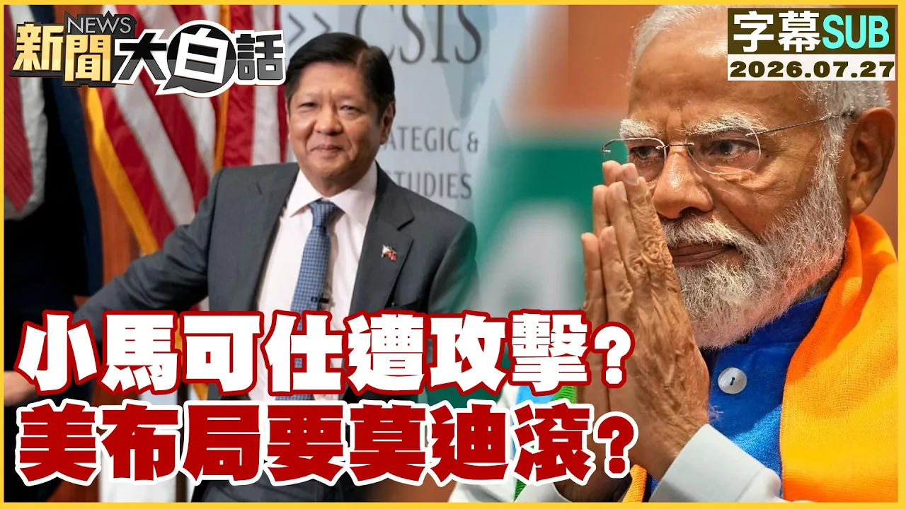 【SUB】小马可仕遭攻击？美布局要莫迪滚？【#新闻大白话】20260727 #字幕版 #小马可仕 #美国  #莫迪