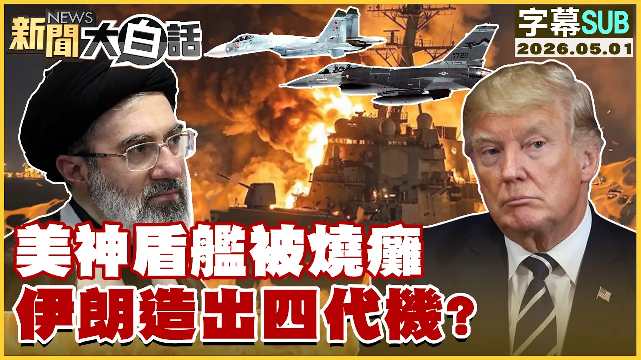 【SUB】美神盾舰被烧瘫 伊朗造出四代机？【#新闻大白话】20260501 #字幕版 #美神盾舰 #伊朗 #四代机
