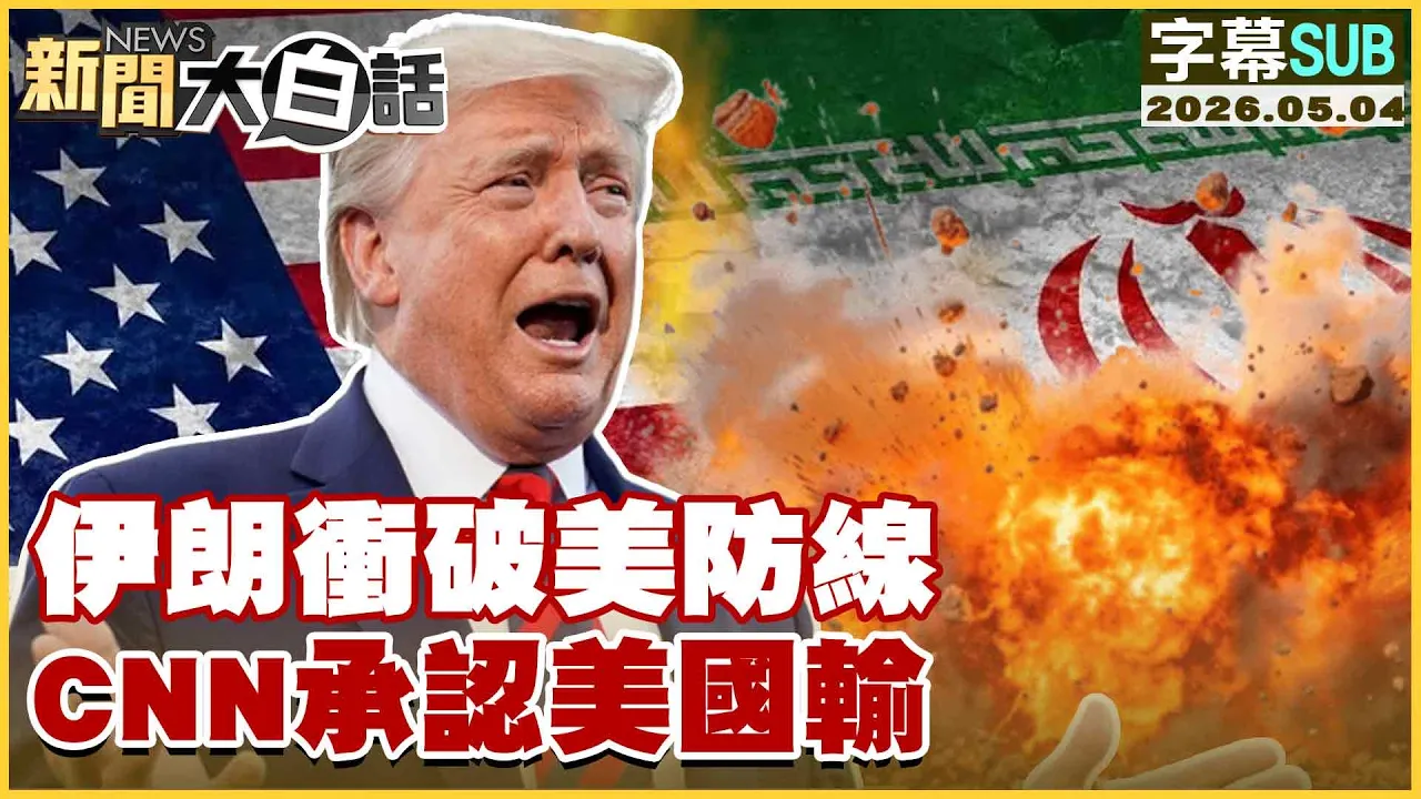 【SUB】伊朗衝破美防线 CNN承认美国输【#新闻大白话】20260504 #字幕版 #CNN #美军 #美国 #伊朗