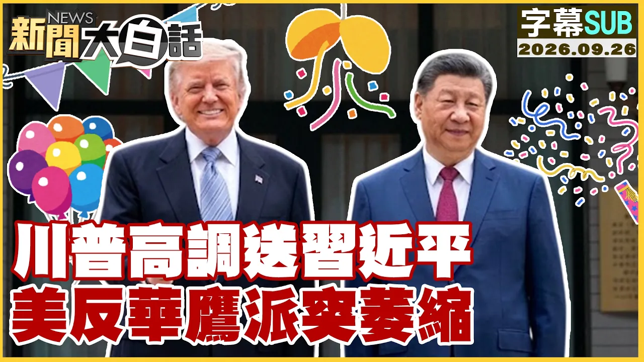 【SUB】川普高调送中国领导 美反华鹰派突萎缩【#新闻大白话】20260926 #字幕版 #川普 #中国领导 #鹰派