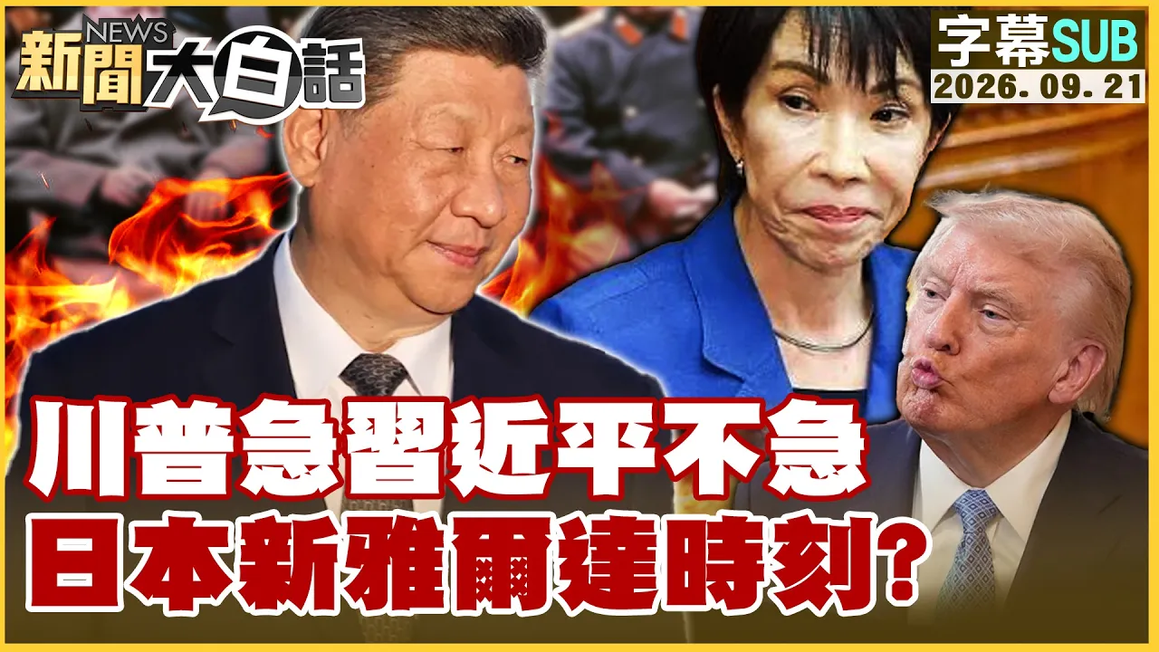 【SUB】川普急中国领导不急 日本新雅尔达时刻?【#新闻大白话】20260921 #字幕版 #川普 # 日本 #中国领导