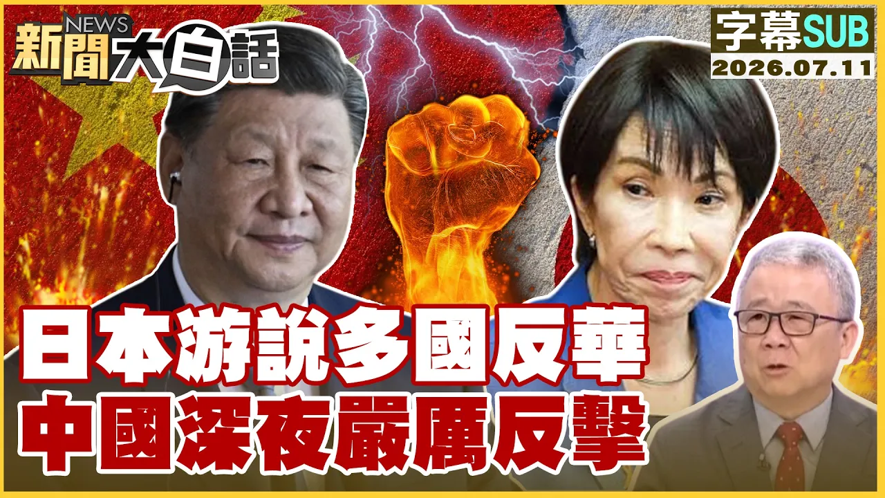 【SUB】日本游说多国反华 中国深夜严厉反击【#新闻大白话】20260711 #字幕版 #反华 #中国 #日本