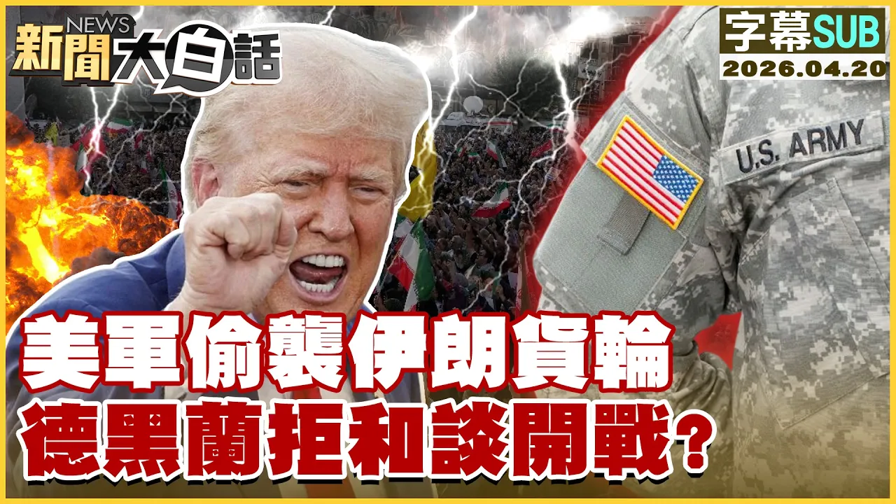 【SUB】美军偷袭伊朗货轮 德黑兰拒和谈开战？【#新闻大白话】20260420 #字幕版 #伊朗 #德黑兰 #美军