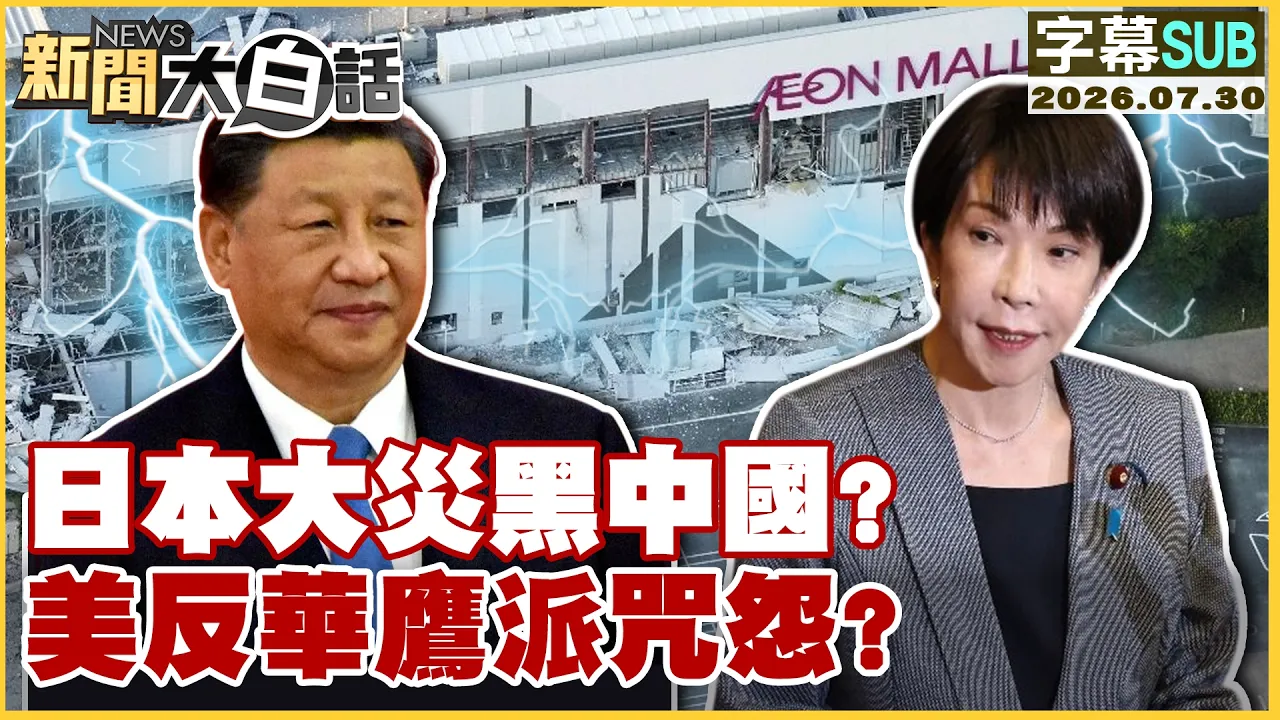 【SUB】日本大灾黑中国？美反华鹰派咒怨？【#新闻大白话】20260730 #字幕版 #日本 #中国 #美国